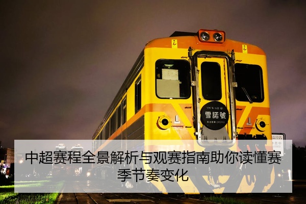 中超赛程全景解析与观赛指南助你读懂赛季节奏变化